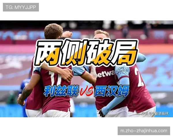 利兹联保级压力下主场取分能力成关键，法尔克临场指挥受限